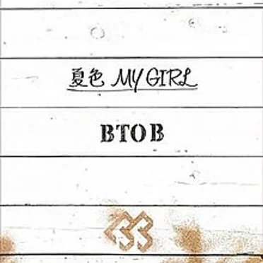 夏色 MY GIRL