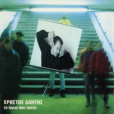 Το παλιό μου παλτό