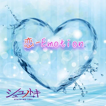 恋‐Emotion