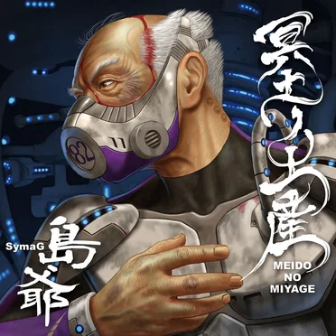 冥土ノ土産 by 島爺 - album cover