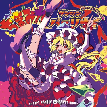 ちまみれダンシンパーリナイ ～きゅっとしてドカーン♥