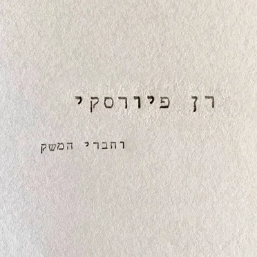 רן פיורסקי וחברי המשק