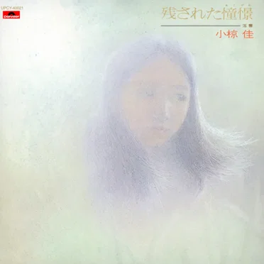 残された憧憬~落書~