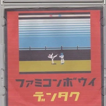 ファミコンボウイ