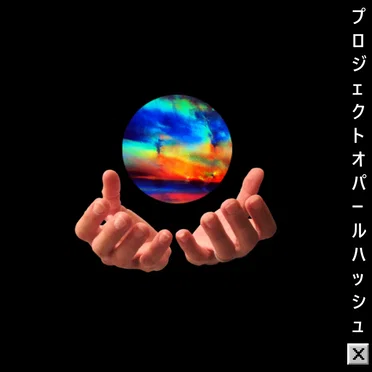 プロジェクトオパールハッシュ