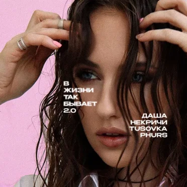В жизни так бывает 2.0
