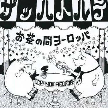 お茶の間ヨーロッパ