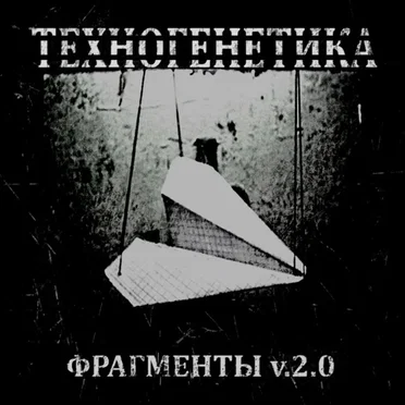 Фрагменты V.2.0
