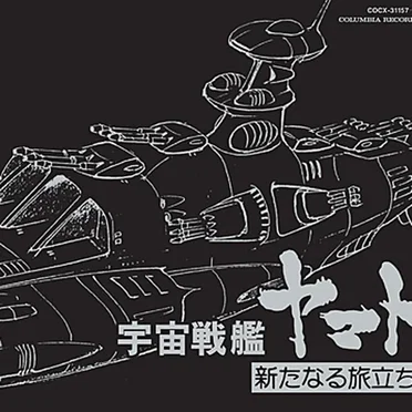ETERNAL EDITION File No.5&6「宇宙戦艦ヤマト 新たなる旅立ち ヤマトよ永遠に」