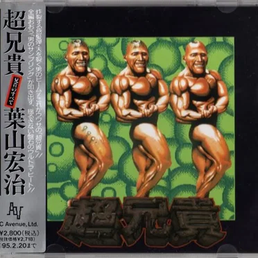 超兄貴 -兄貴のすべて-