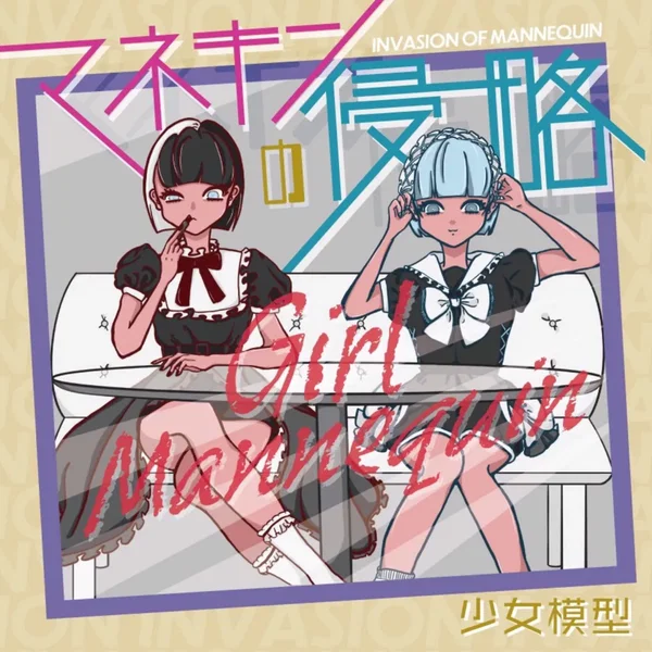 マネキンの侵略