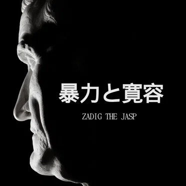暴力と寛容