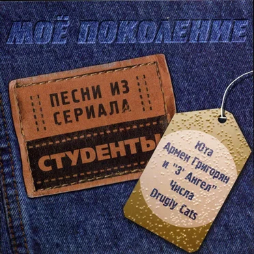Моё Поколение. Песни Из Сериала "Студенты" by Various Artists - album cover