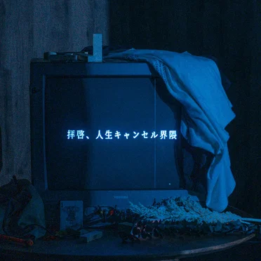 拝啓、人生キャンセル界隈