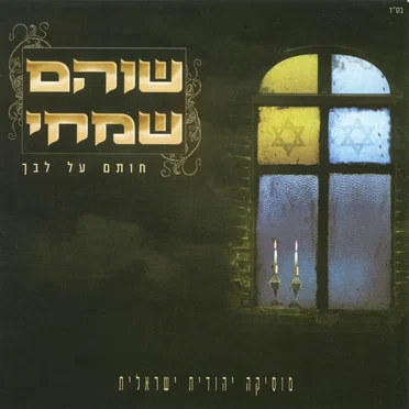 חותם על לבך