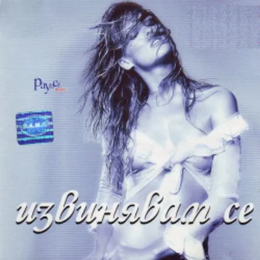 Извинявам се by Various Artists - album cover