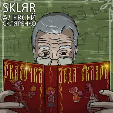 Сказочка Деда Скляра by SKLЯR Алексей Скляренко - album cover