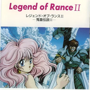 レジェンド・オブ・ランス II -鬼畜伝説 II-