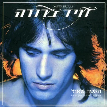 האישה שאיתי