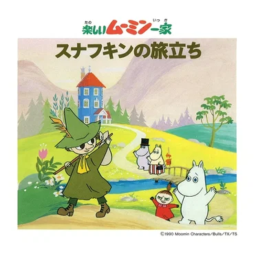 楽しいムーミン一家-スナフキンの旅立ち