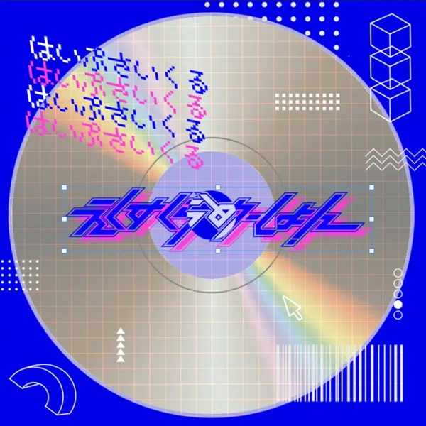 はいぷさいくる