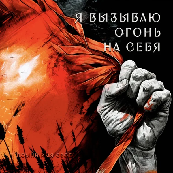 Я вызываю огонь на себя