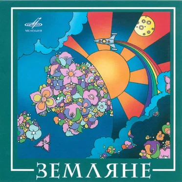 Земляне by Земляне - album cover