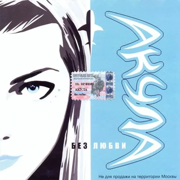 Без любви by Акула - album cover