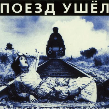 Поезд ушёл by Гражданская оборона - album cover