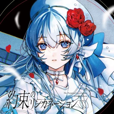 約束のリンカネーション