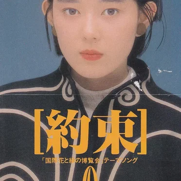 約束