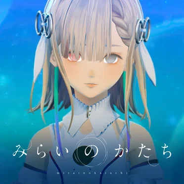 みらいのかたち