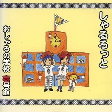 おしゃるの学校 壱号館