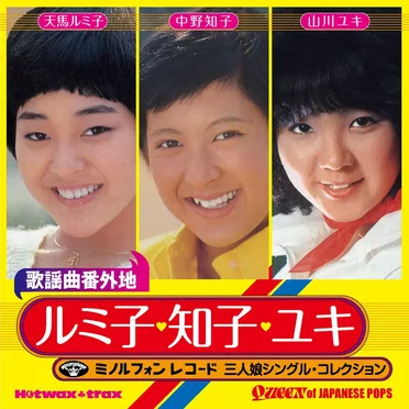 歌謡曲番外地〜ルミ子・知子・ユキ ミノルフォン三人娘シングル・コレクション