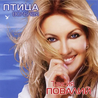 Птица вольная