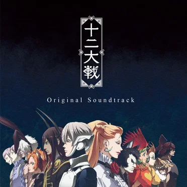 TVアニメーション 十二大戦 Original Soundtrack