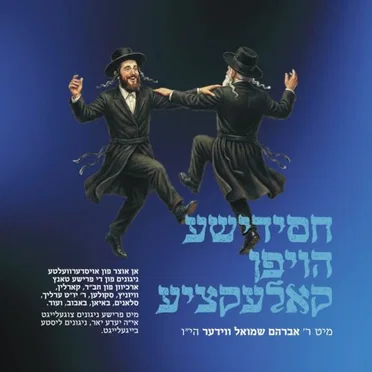 Chasidishe Hoifen Collection