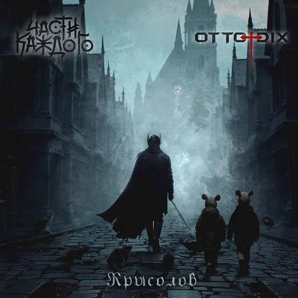 Крысолов