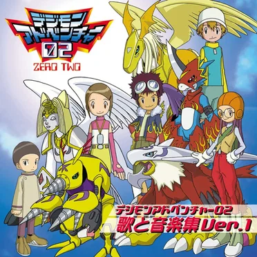 デジモンアドベンチャー02 歌と音楽集 Ver.1 by 有澤孝紀 - album cover