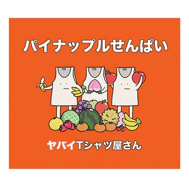 パイナップルせんぱい