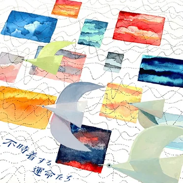 不時着する運命たち