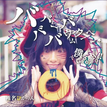 バババーババウムクーヘン★ / 下僕 GEBO GEBO !!