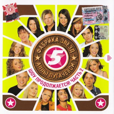 Фабрика звезд 5 Аллы Пугачевой: Шоу продолжается! Часть 2 by Various Artists - album cover