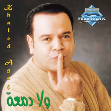 ولا دمعة by خالد عجاج - album cover