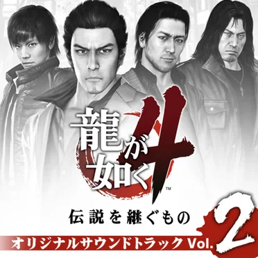 龍が如く4 伝説を継ぐもの オリジナルサウンドトラック Volume2