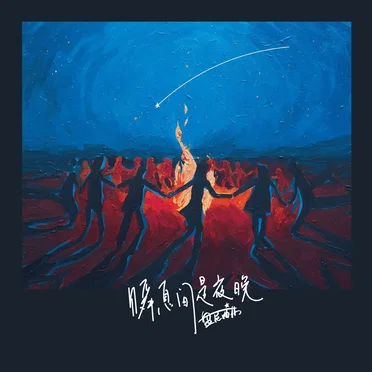 瞬息间是夜晚 by 盘尼西林 - album cover