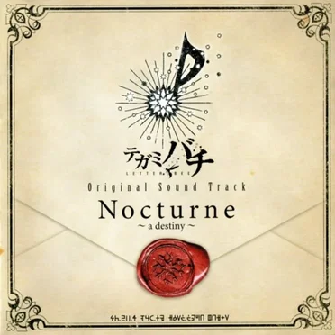 テガミバチ オリジナルサウンドトラック Nocturne ~a destiny~