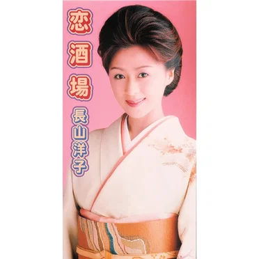 恋酒場
