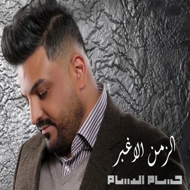 الزمن الاغبر by حسام الرسام - album cover