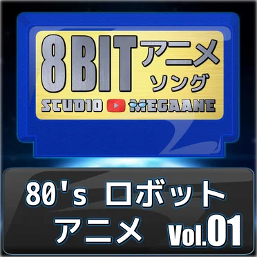 80’sロボットアニメ8bit vol.01